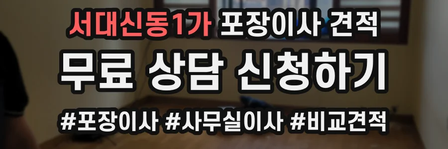 서대신동1가 포장이사 견적