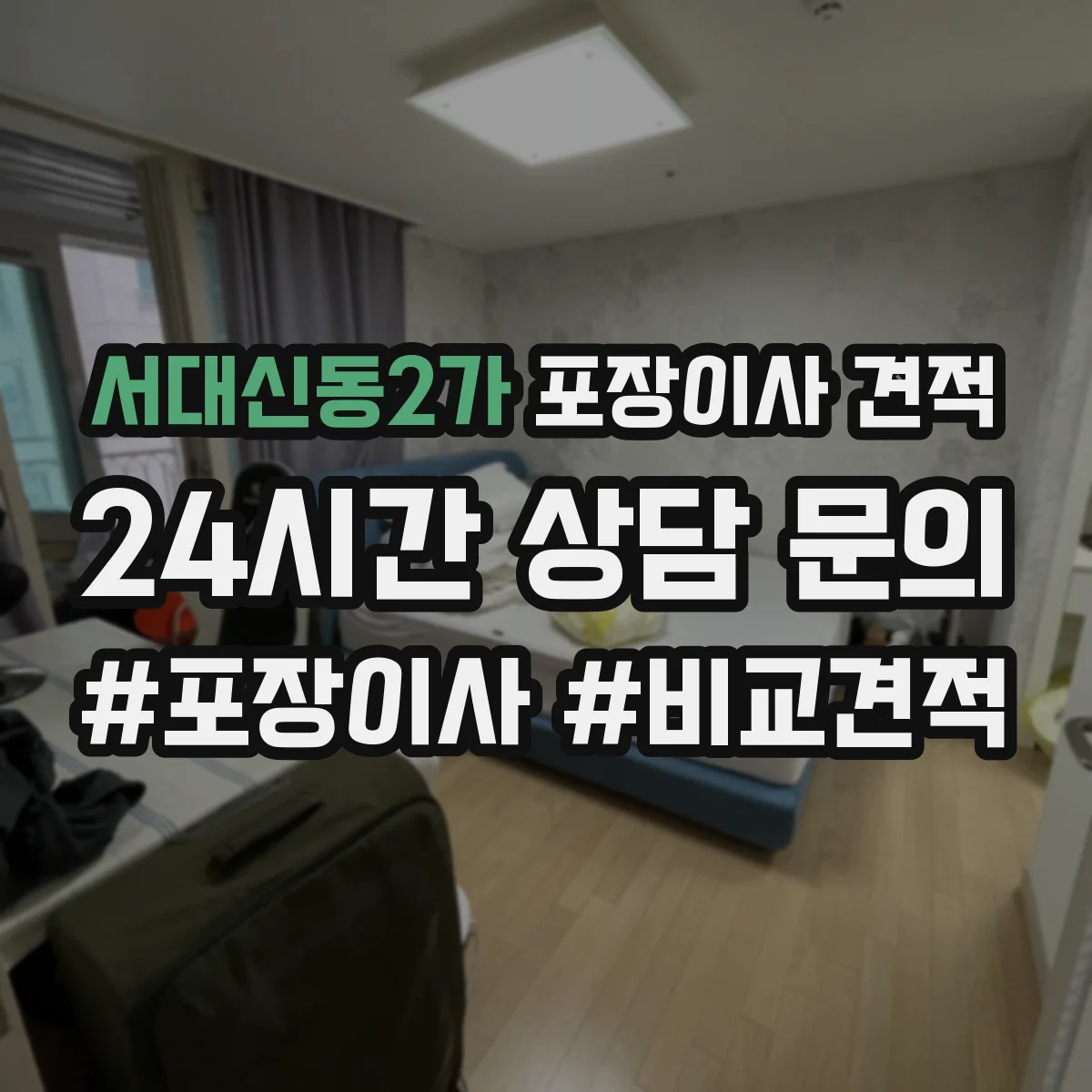 서대신동2가 포장이사 견적 엘리베이터 고장이나 임시 폐쇄 시 비용 안내