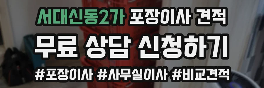 서대신동2가 포장이사 견적
