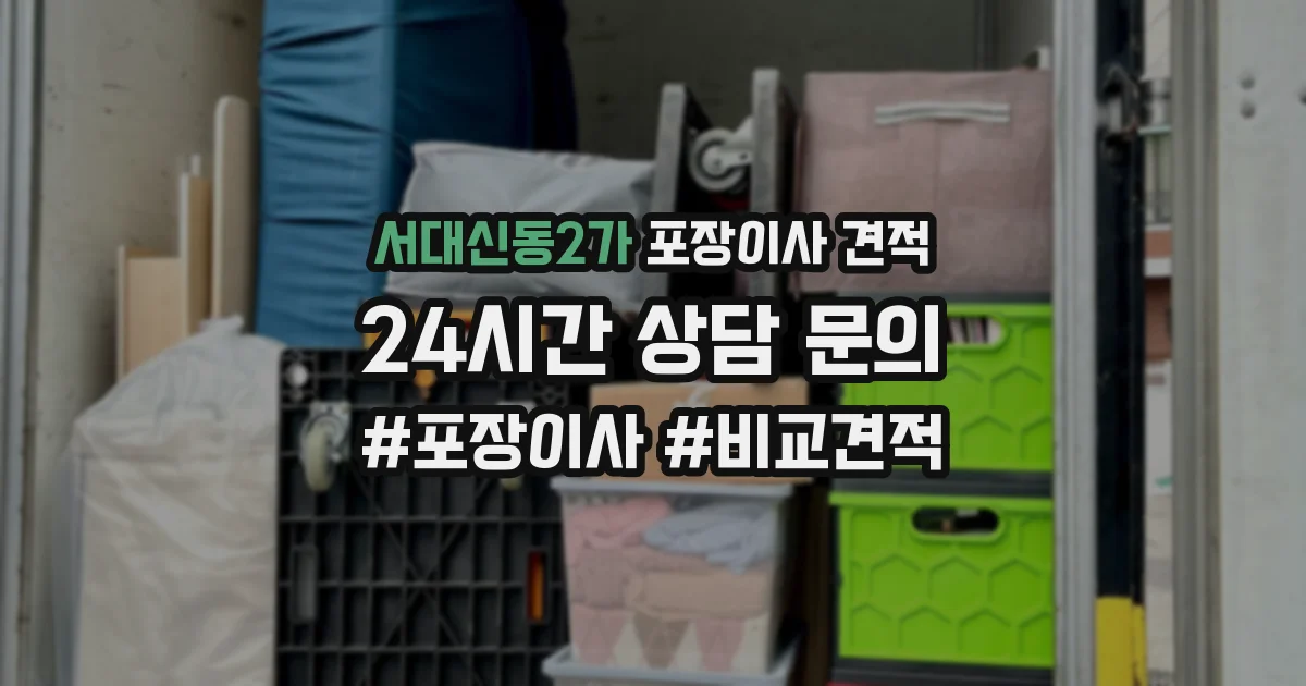 서대신동2가 포장이사 견적