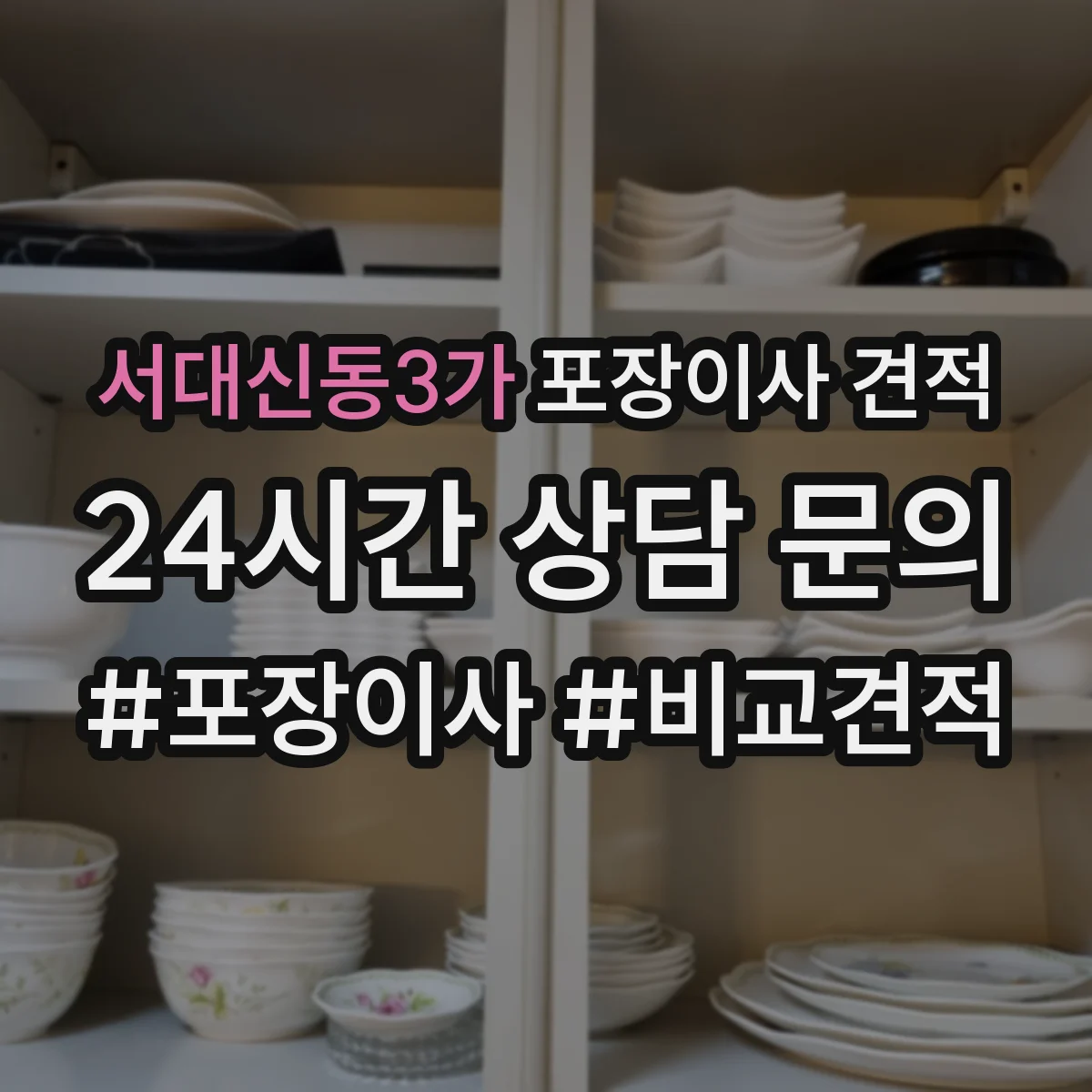 서대신동3가 포장이사 견적
