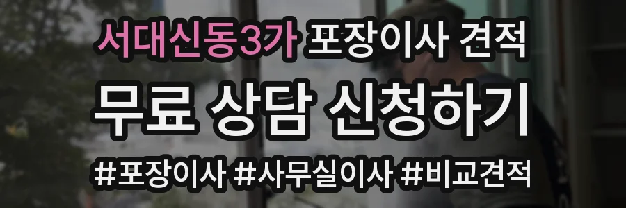 서대신동3가 포장이사 견적