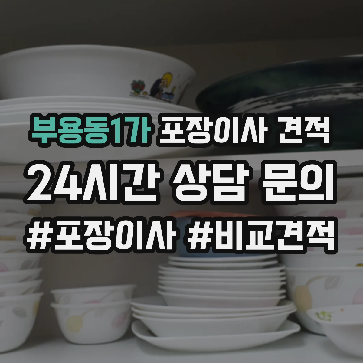 부용동1가 포장이사 견적 오피스텔 주소지 이동거리 견적 반영 항목