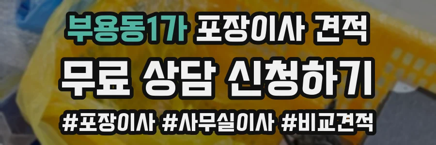 부용동1가 포장이사 견적