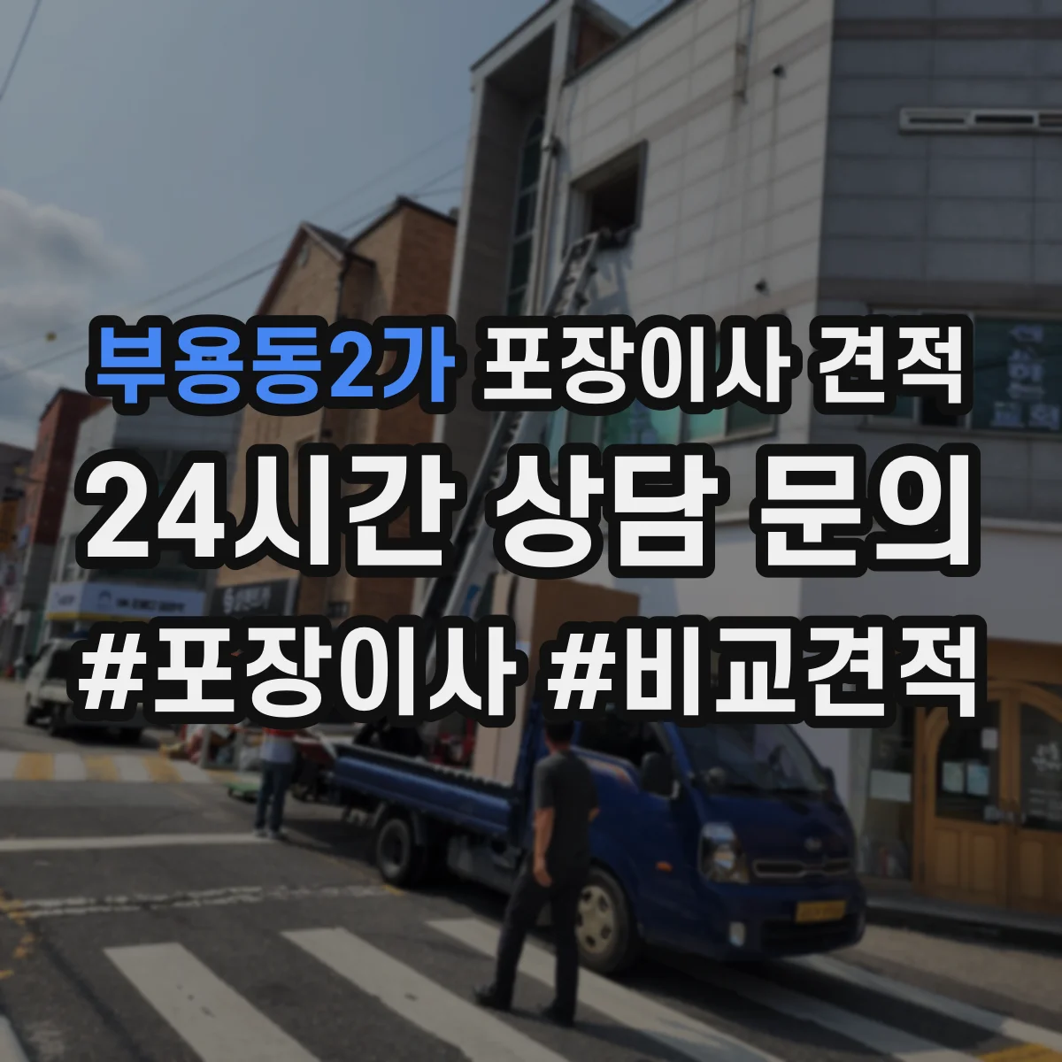 부용동2가 포장이사 견적 엘리베이터 1대 vs 2대 건물 차이 비교