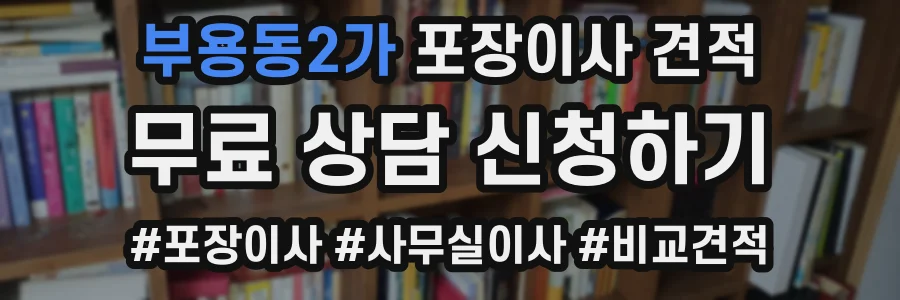 부용동2가 포장이사 견적