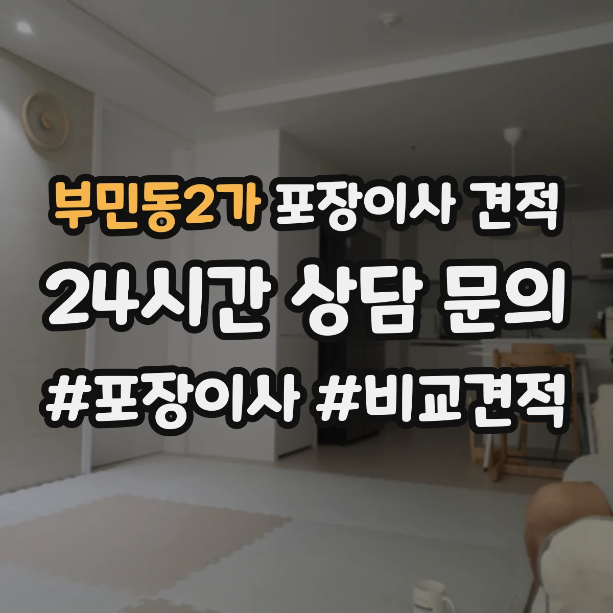 부민동2가 포장이사 견적 에어컨 배관 작업 포함 여부 체크