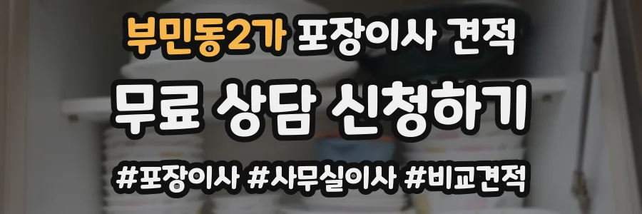 부민동2가 포장이사 견적