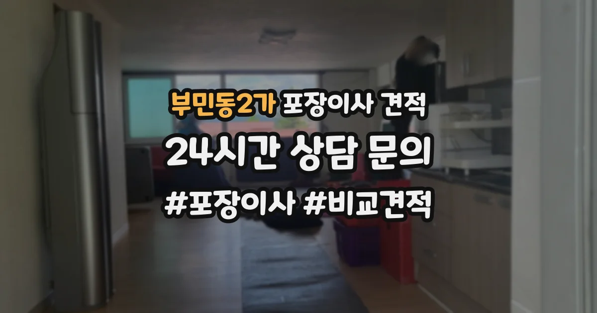 부민동2가 포장이사 견적