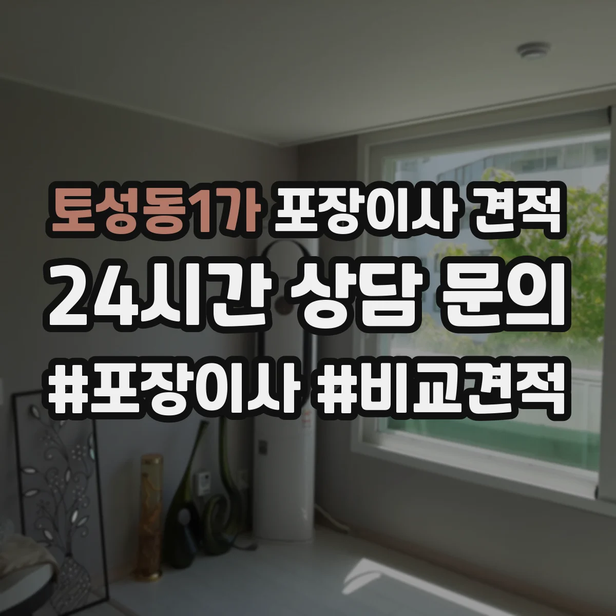 토성동1가 포장이사 견적 계절 성수기 여부에 따른 대형평수 견적 차이
