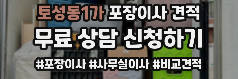 토성동1가 포장이사 견적