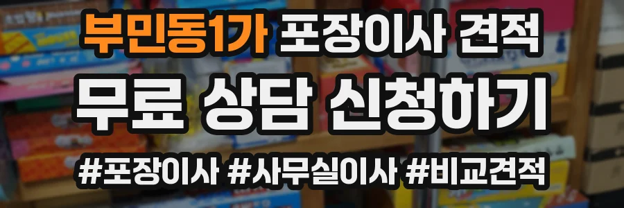 부민동1가 포장이사 견적