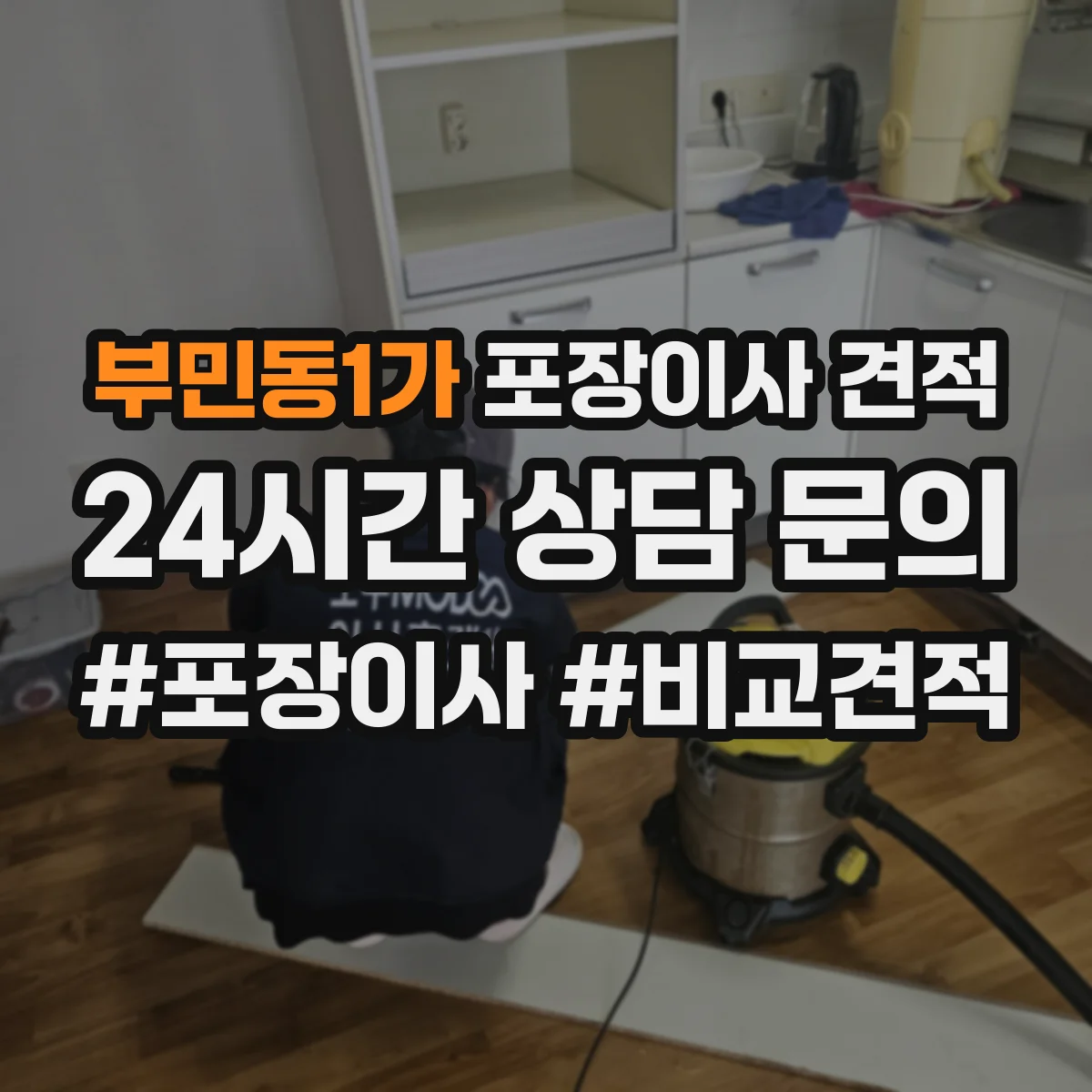 부민동1가 포장이사 견적