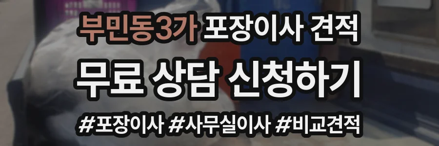 부민동3가 포장이사 견적