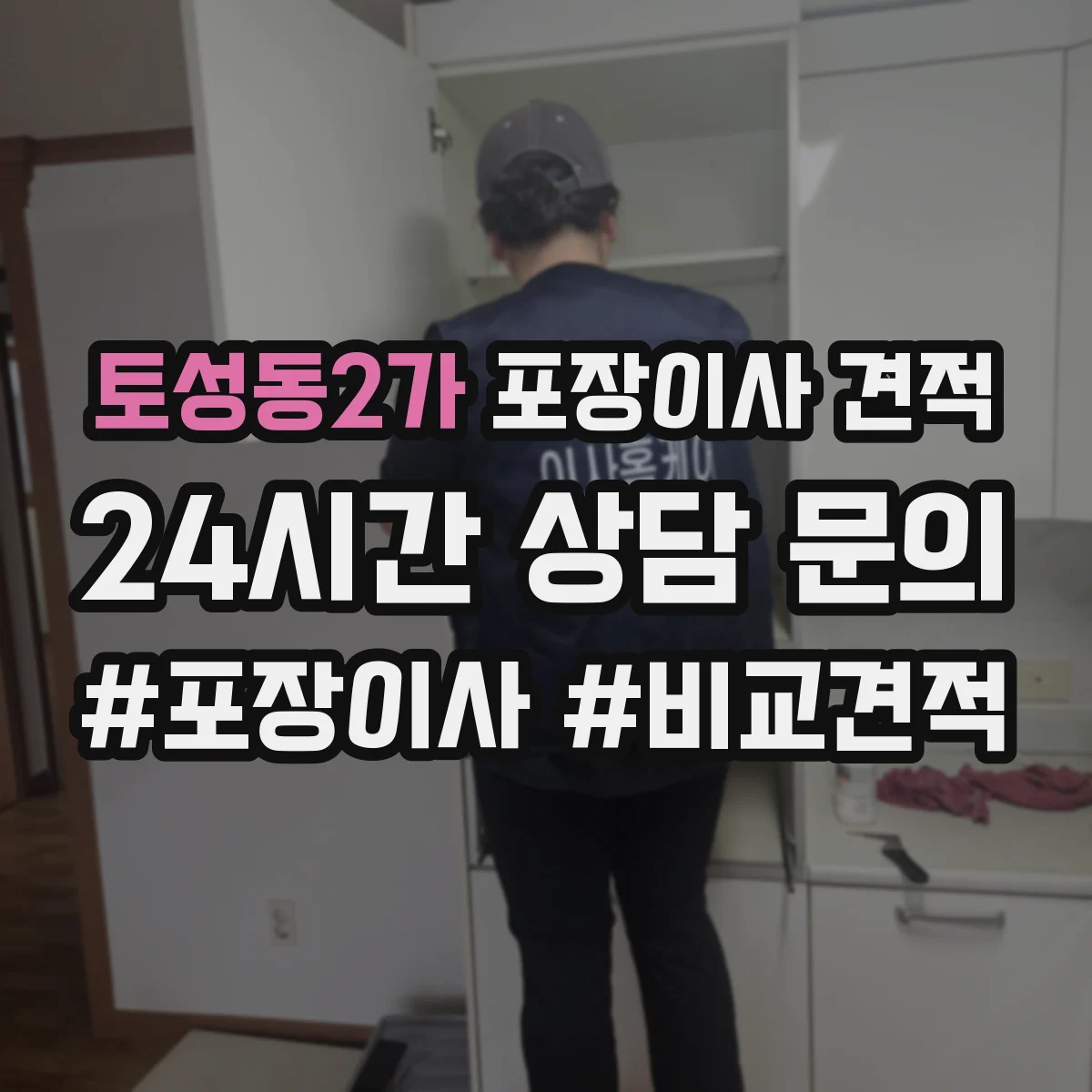 토성동2가 포장이사 견적