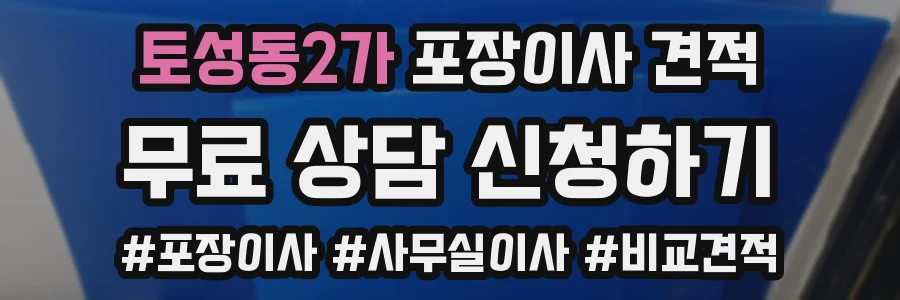 토성동2가 포장이사 견적