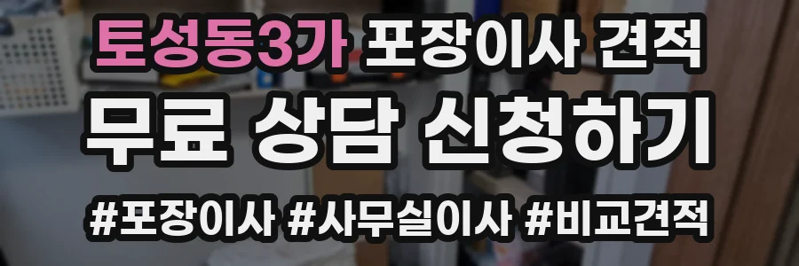 토성동3가 포장이사 견적