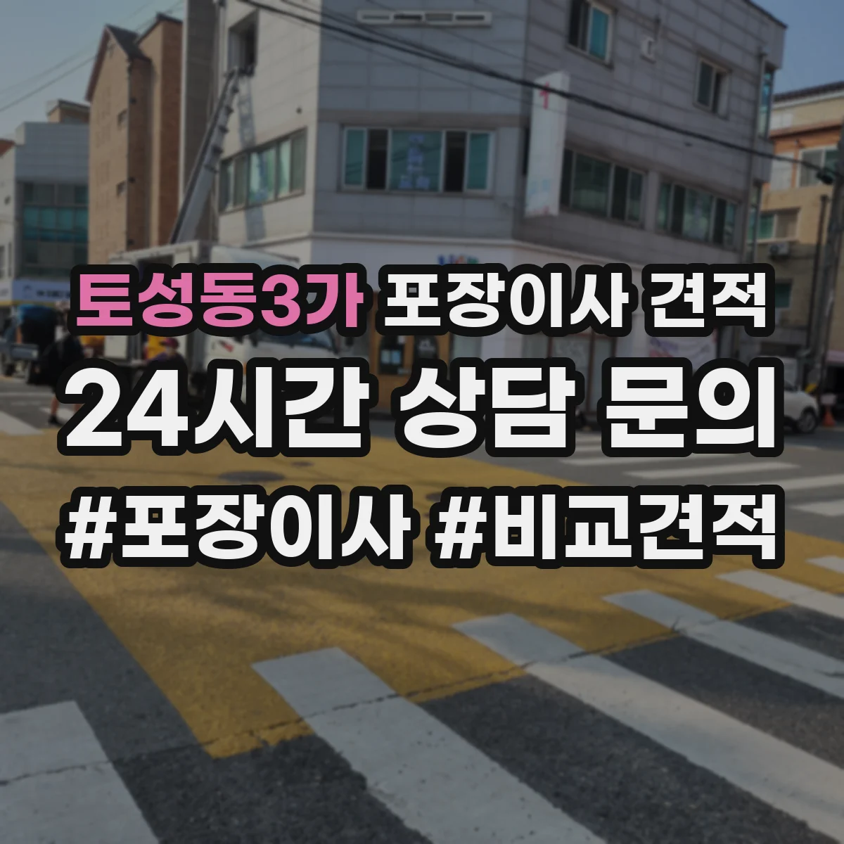 토성동3가 포장이사 견적