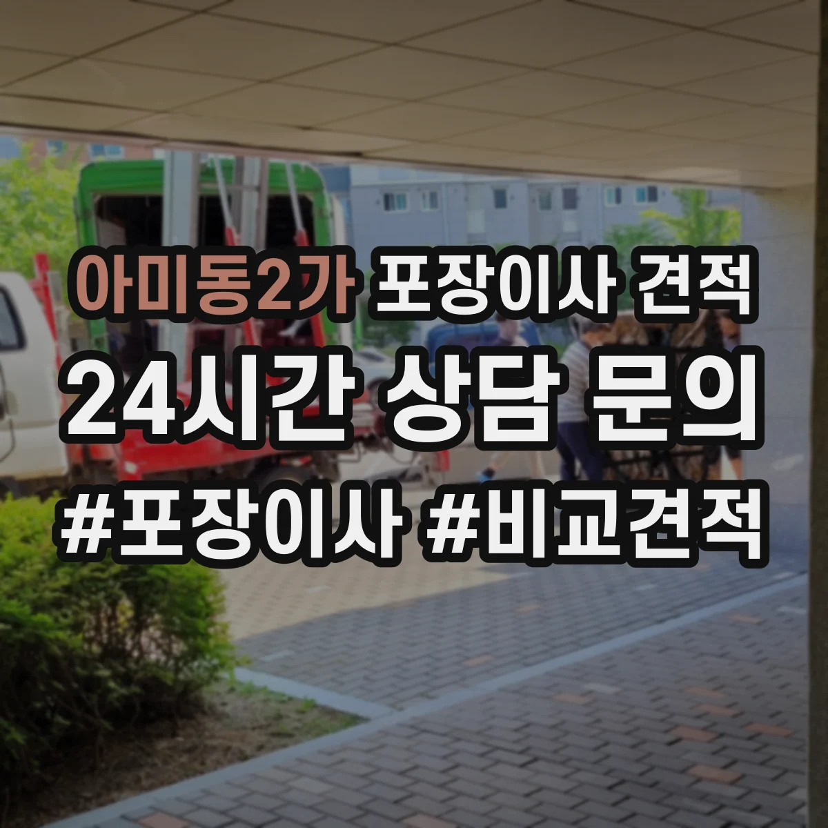 아미동2가 포장이사 견적 침대·매트리스 포장 방식 차이 먼저 확인