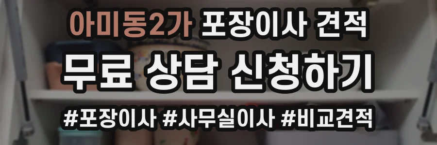 아미동2가 포장이사 견적