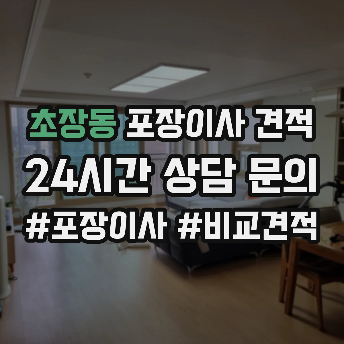 초장동 포장이사 견적 오피스텔 포장이사 추가비용 포함 여부