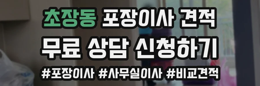 초장동 포장이사 견적