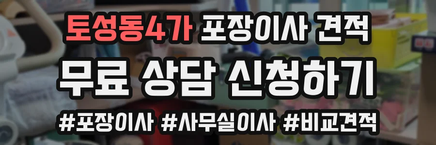 토성동4가 포장이사 견적