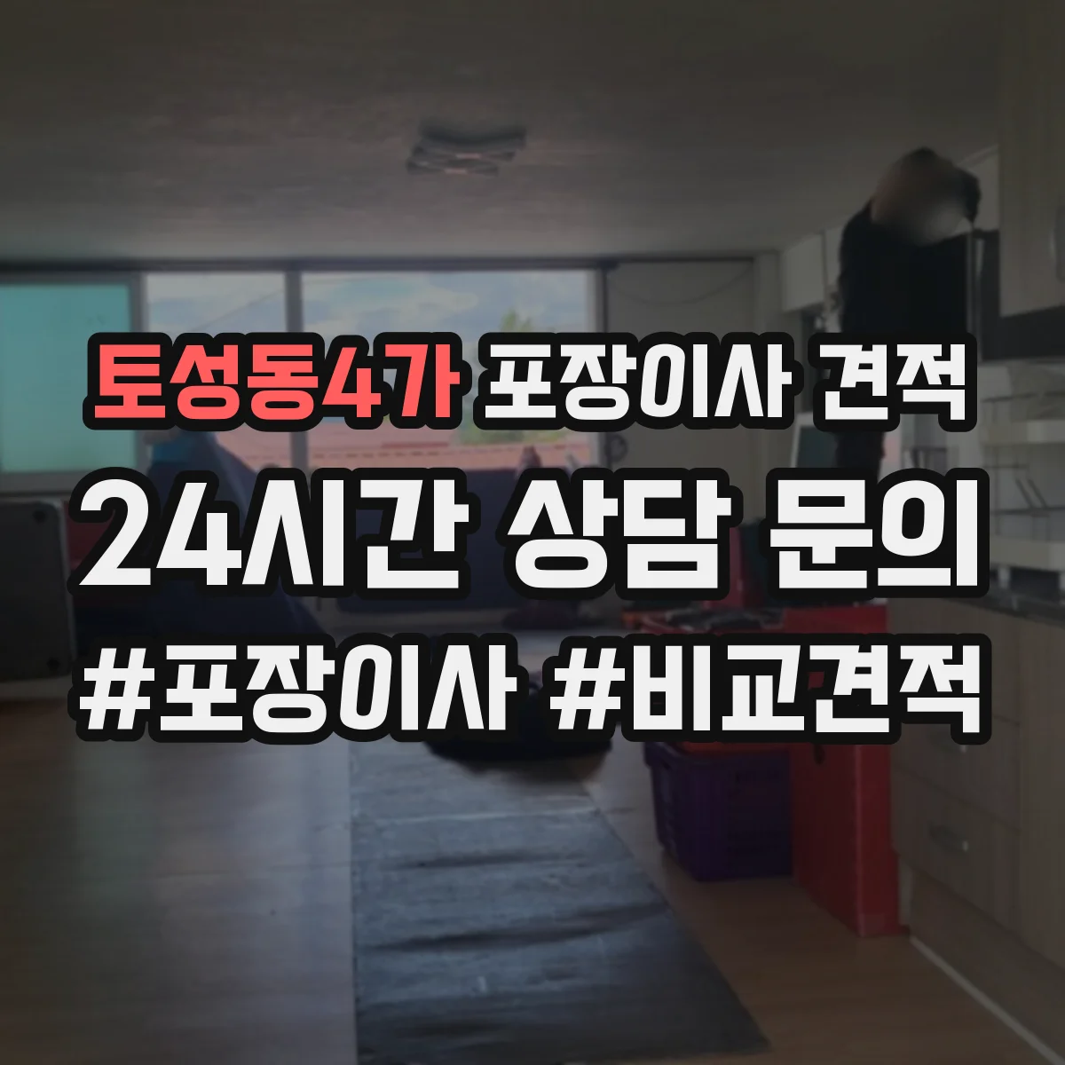 토성동4가 포장이사 견적