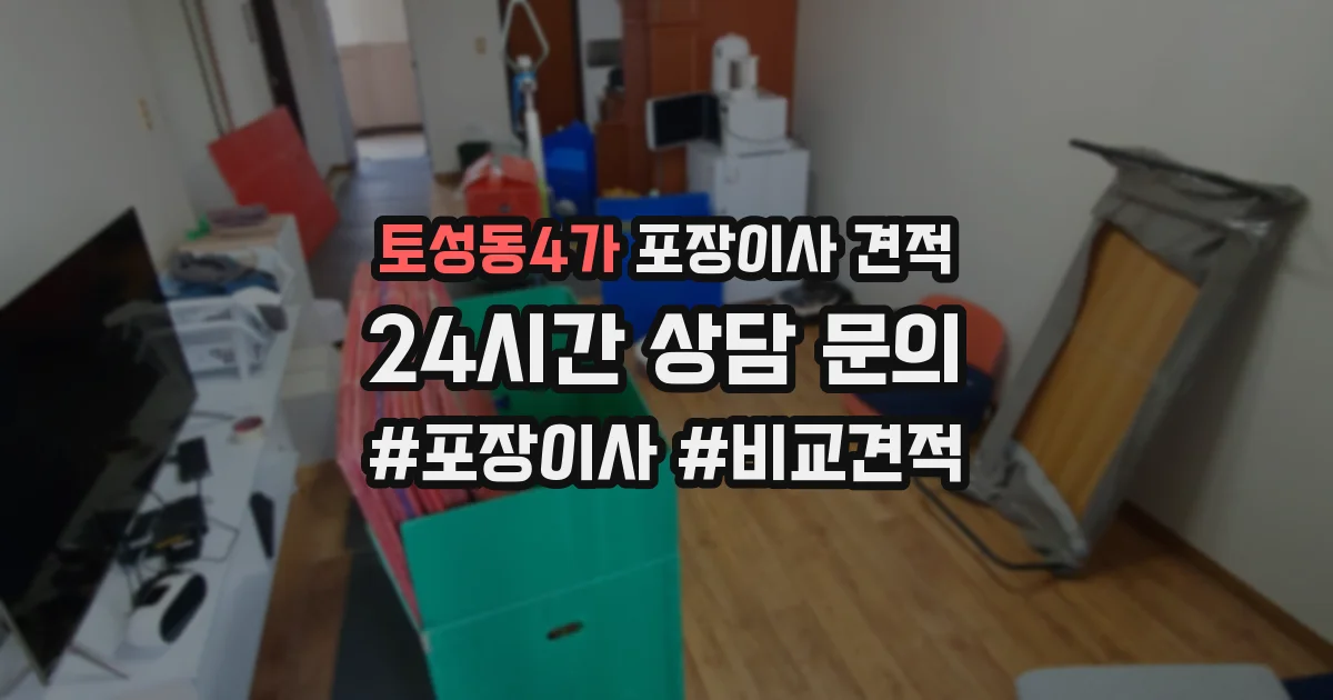토성동4가 포장이사 견적