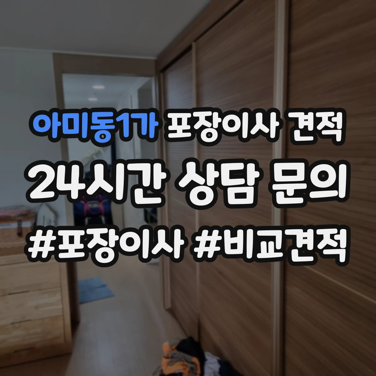 아미동1가 포장이사 견적