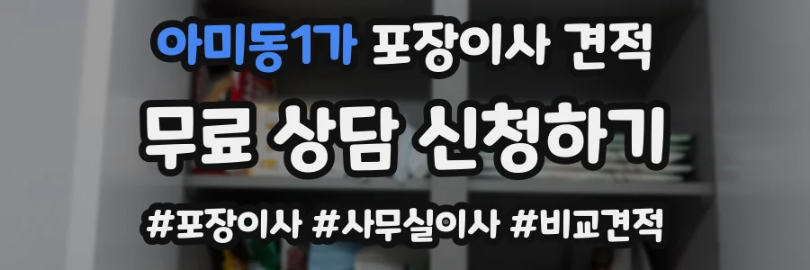 아미동1가 포장이사 견적