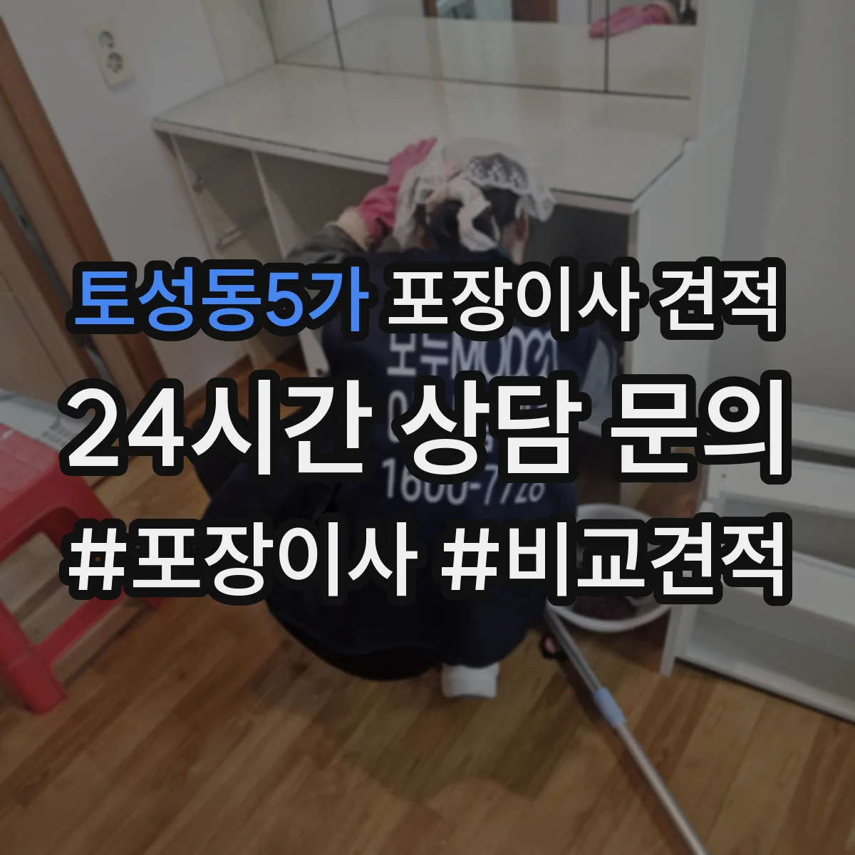 토성동5가 포장이사 견적 옵션 선택에 따라 달라지는 대형평수 서비스 비용