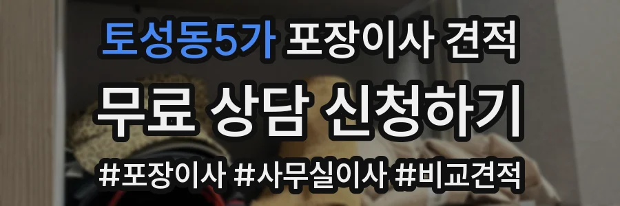 토성동5가 포장이사 견적