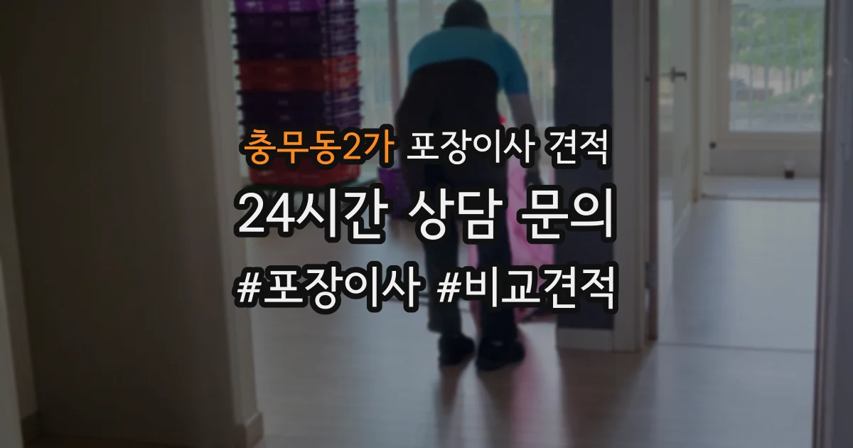 충무동2가 포장이사 견적