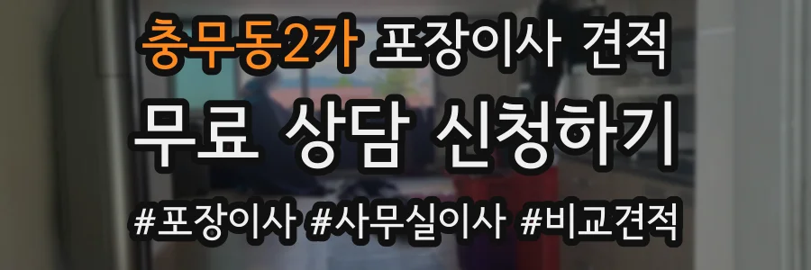 충무동2가 포장이사 견적