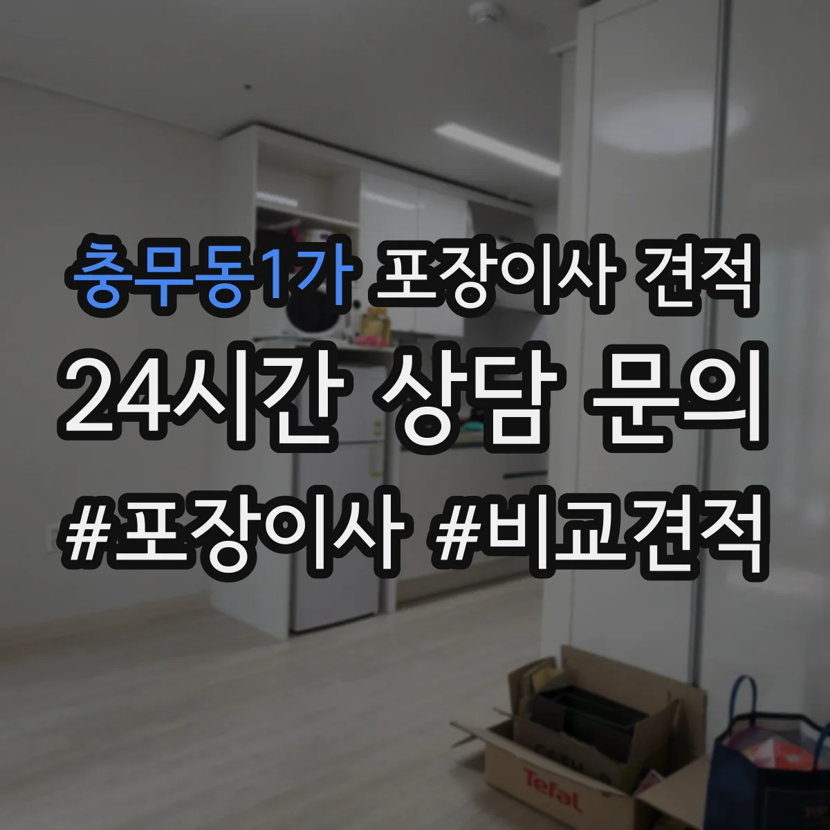 충무동1가 포장이사 견적