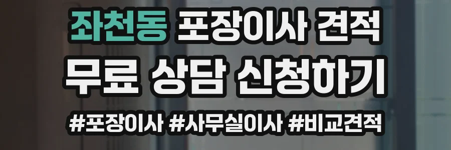 좌천동 포장이사 견적