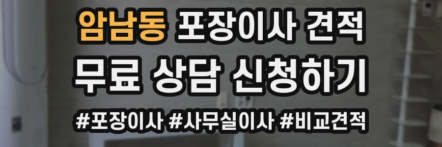 암남동 포장이사 견적