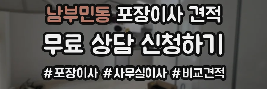 남부민동 포장이사 견적