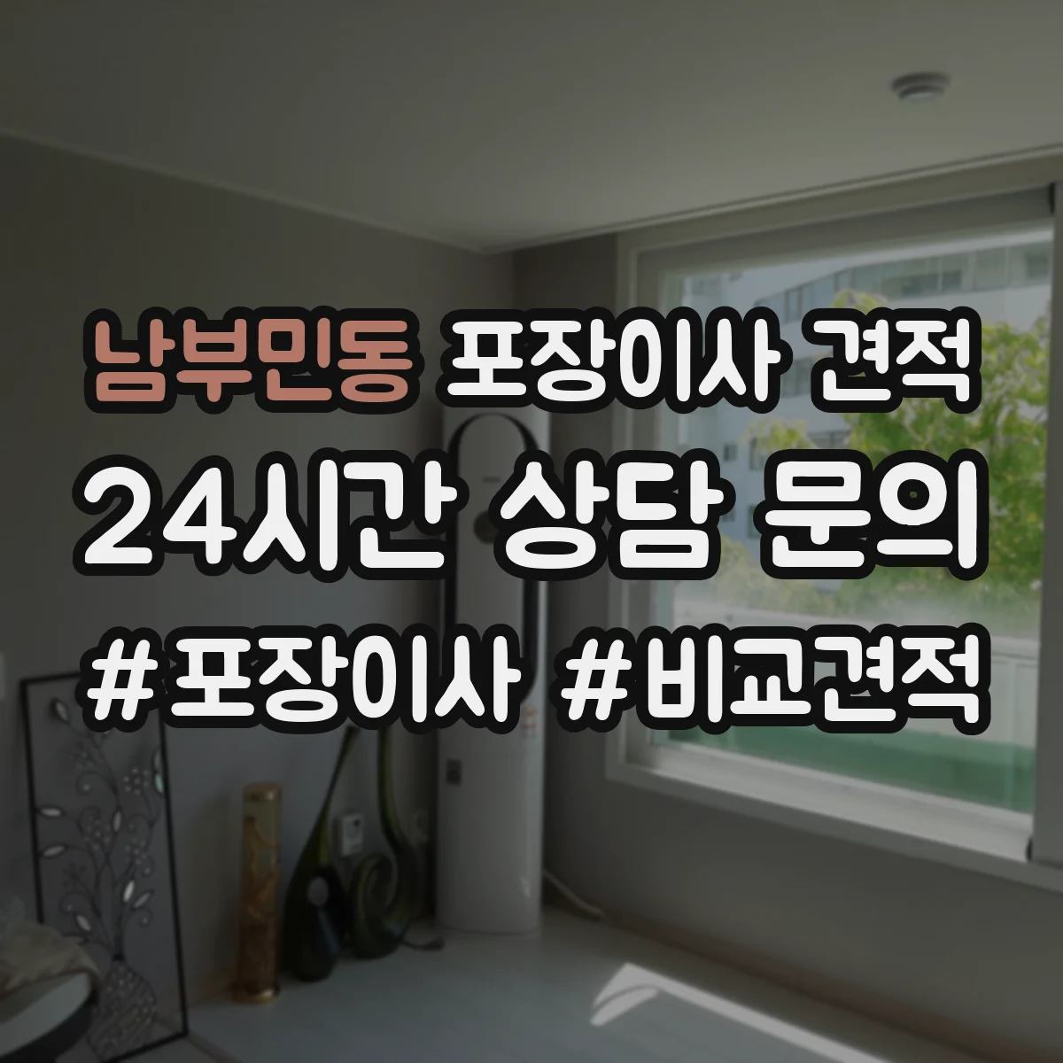 남부민동 포장이사 견적