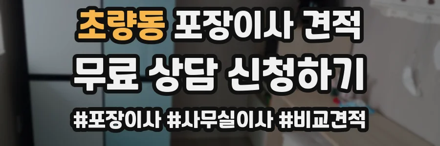 초량동 포장이사 견적