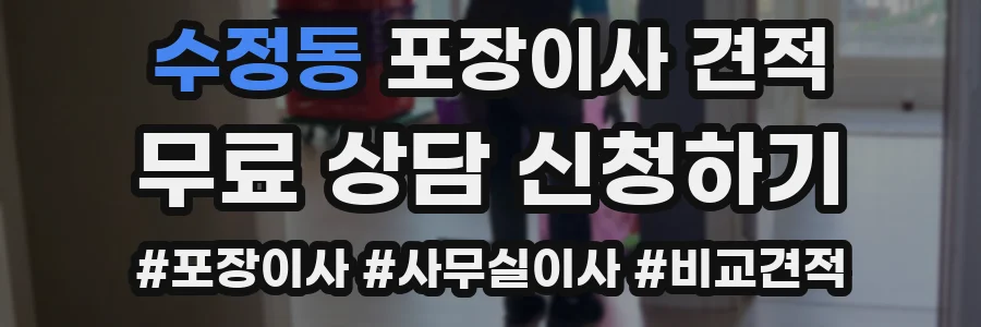 수정동 포장이사 견적