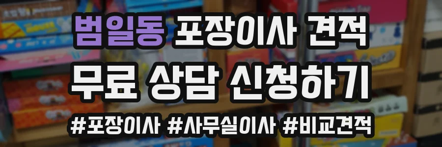 범일동 포장이사 견적