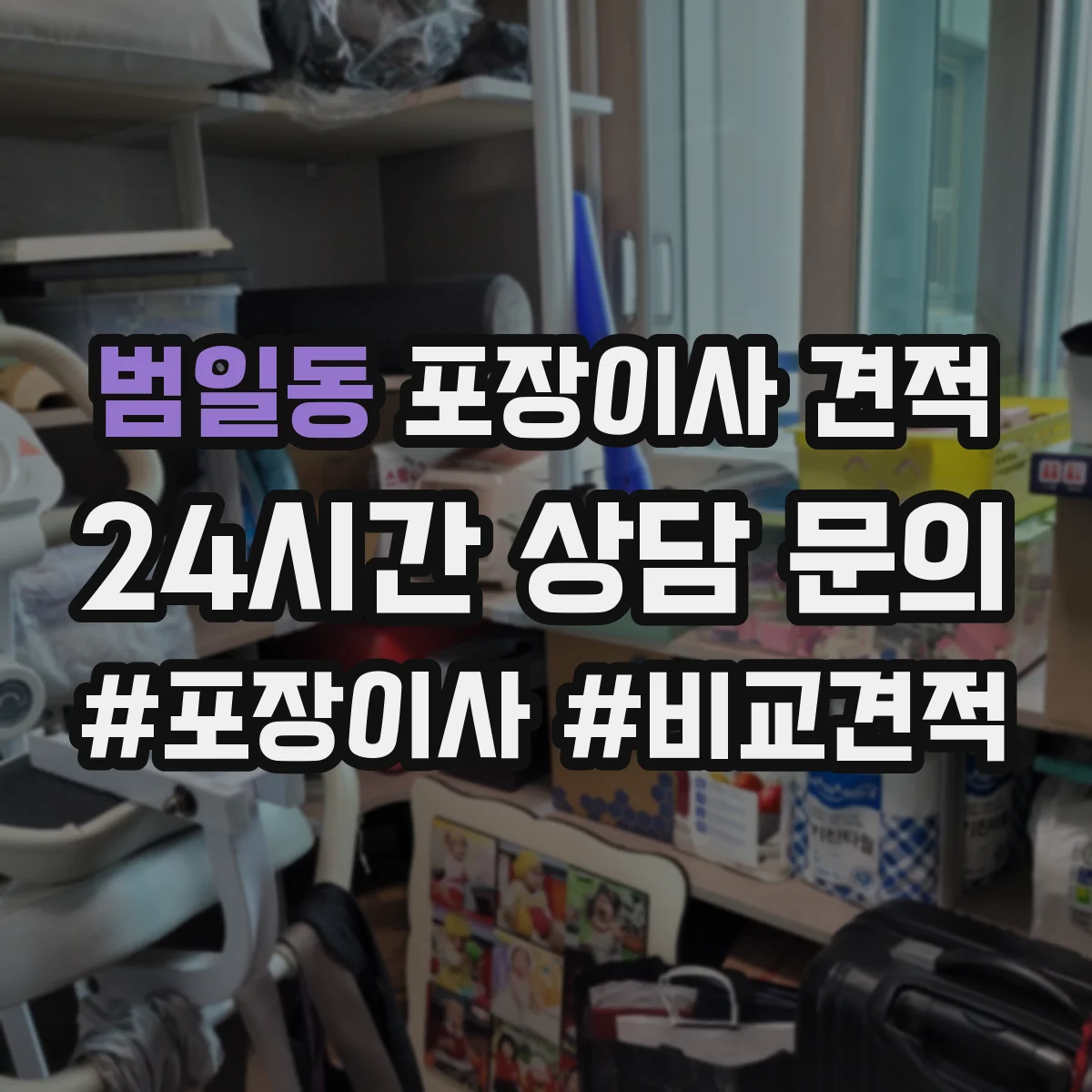 범일동 포장이사 견적