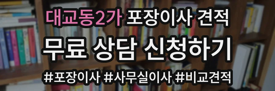 대교동2가 포장이사 견적