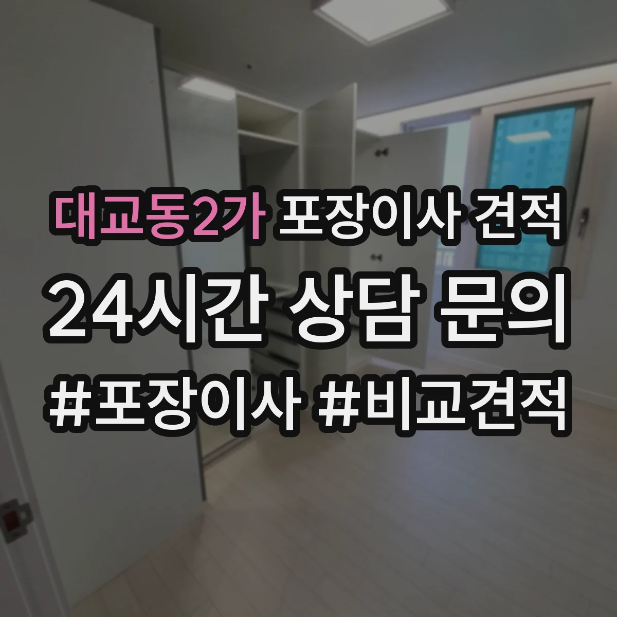 대교동2가 포장이사 견적