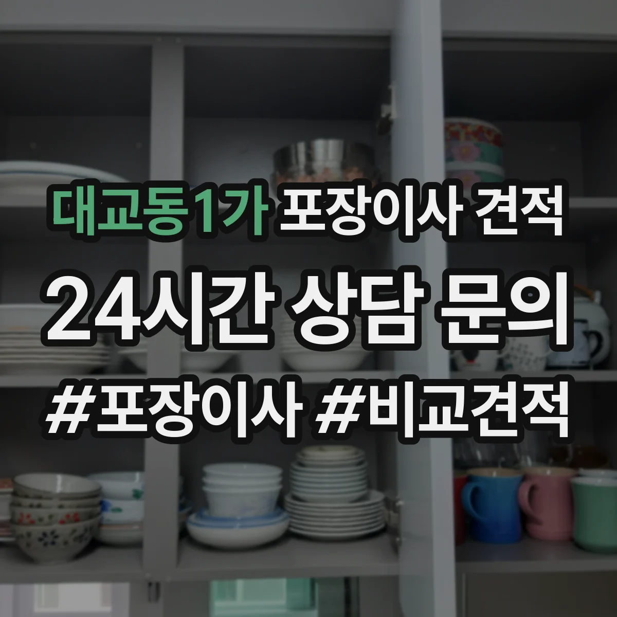 대교동1가 포장이사 견적 사다리·엘리베이터 여부로 보는 추가 비용