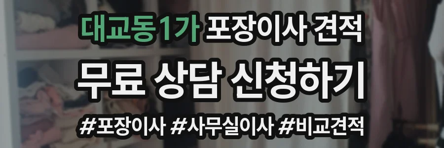 대교동1가 포장이사 견적