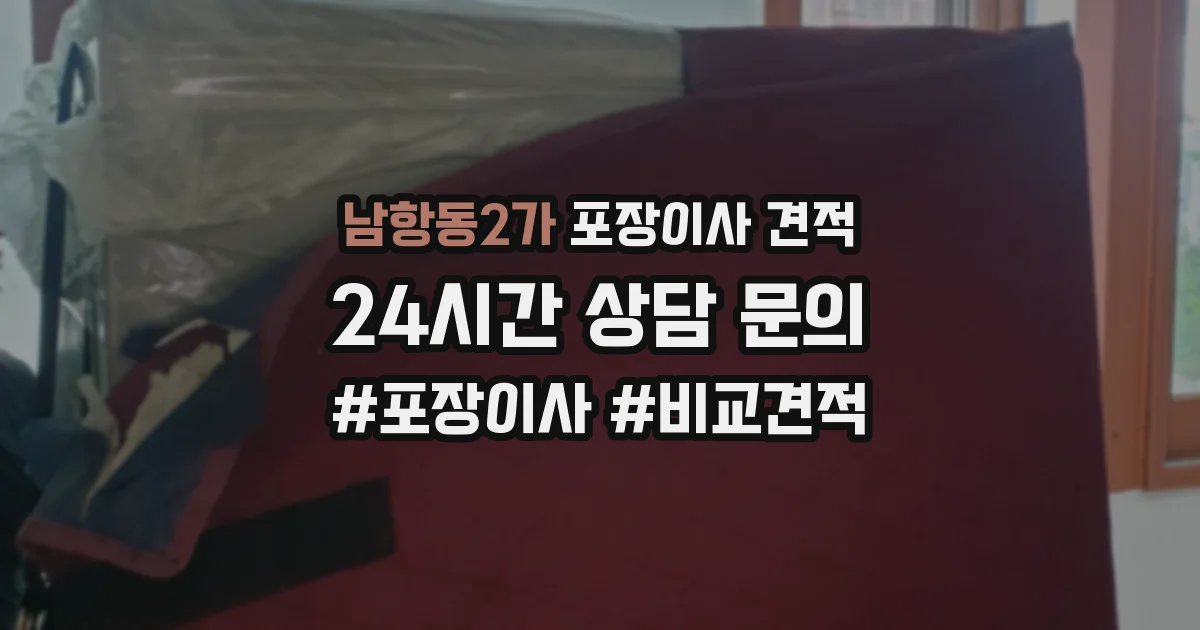 남항동2가 포장이사 견적