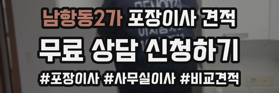 남항동2가 포장이사 견적